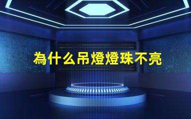 為什么吊燈燈珠不亮 吊燈燈珠全部不亮怎么修